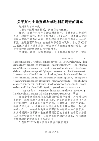 关于某村土地整理与规划利用调查的研究