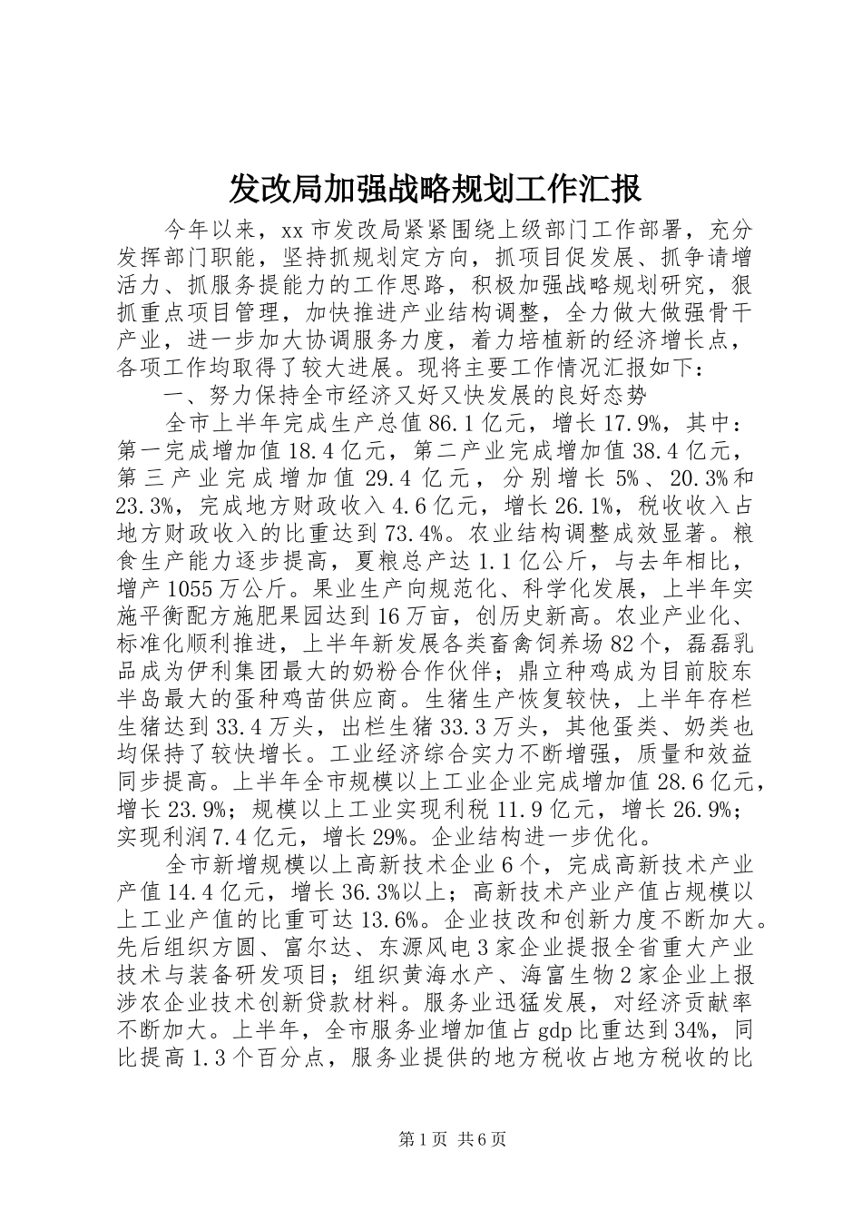 发改局加强战略规划工作汇报_第1页