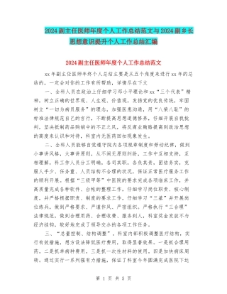 2024副主任医师年度个人工作总结范文与2024副乡长思想意识提升个人工作总结汇编