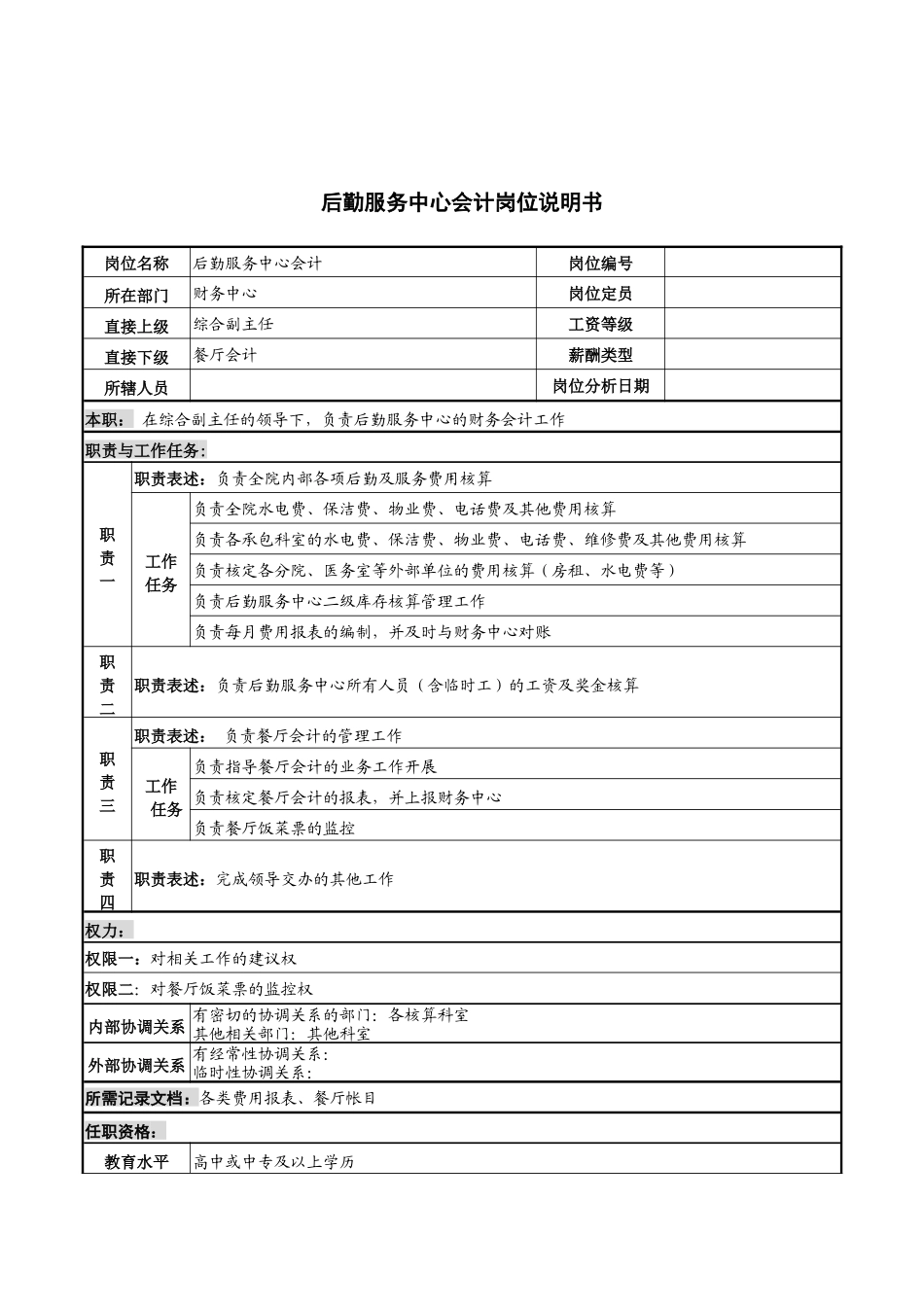 后勤服务中心会计岗位说明书_第1页