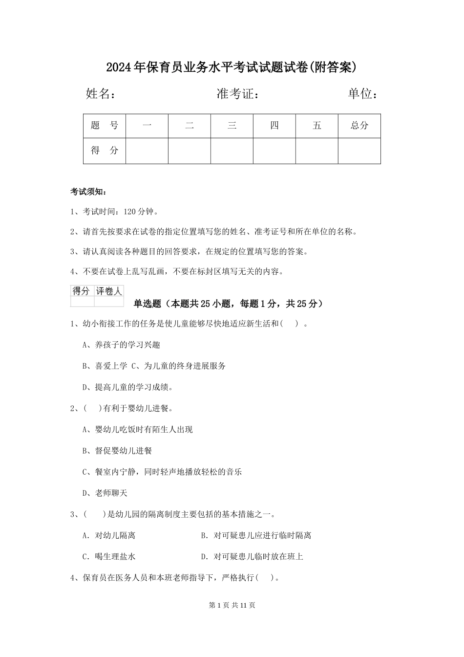 2024年保育员业务水平考试试题试卷(附答案)_第1页