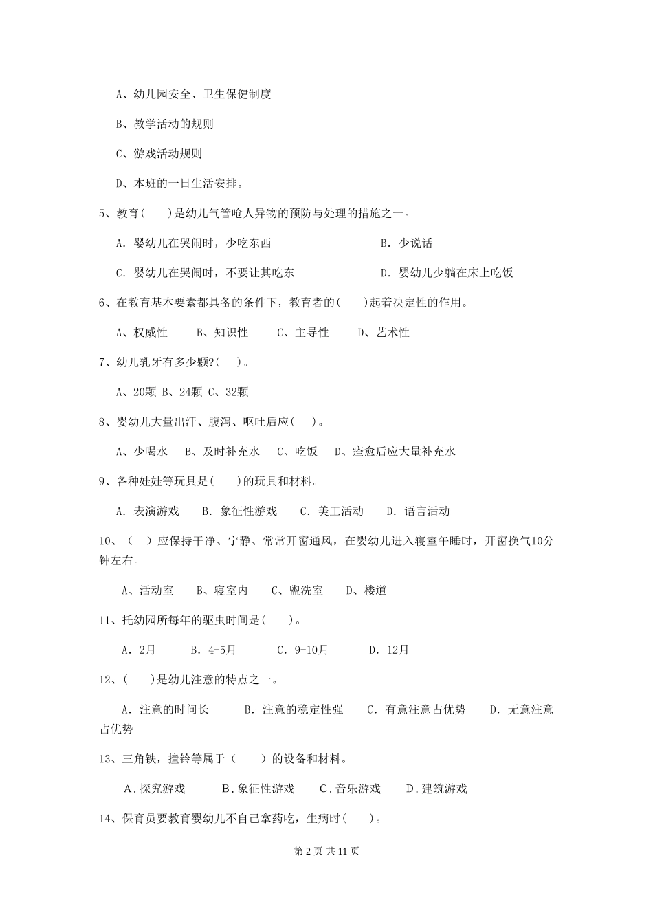 2024年保育员业务水平考试试题试卷(附答案)_第2页