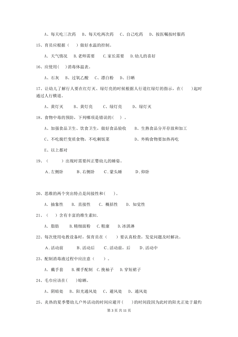 2024年保育员业务水平考试试题试卷(附答案)_第3页