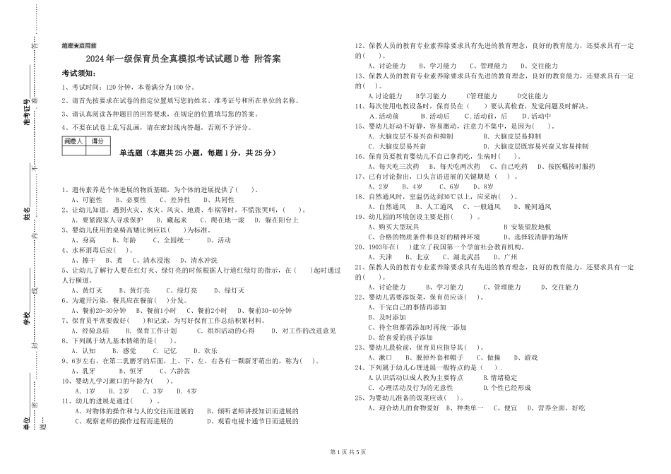 2019年一级保育员全真模拟考试试题D卷-附答案_第1页