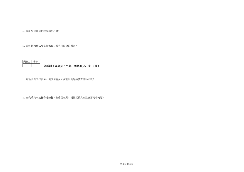 2019年一级保育员全真模拟考试试题D卷-附答案_第3页