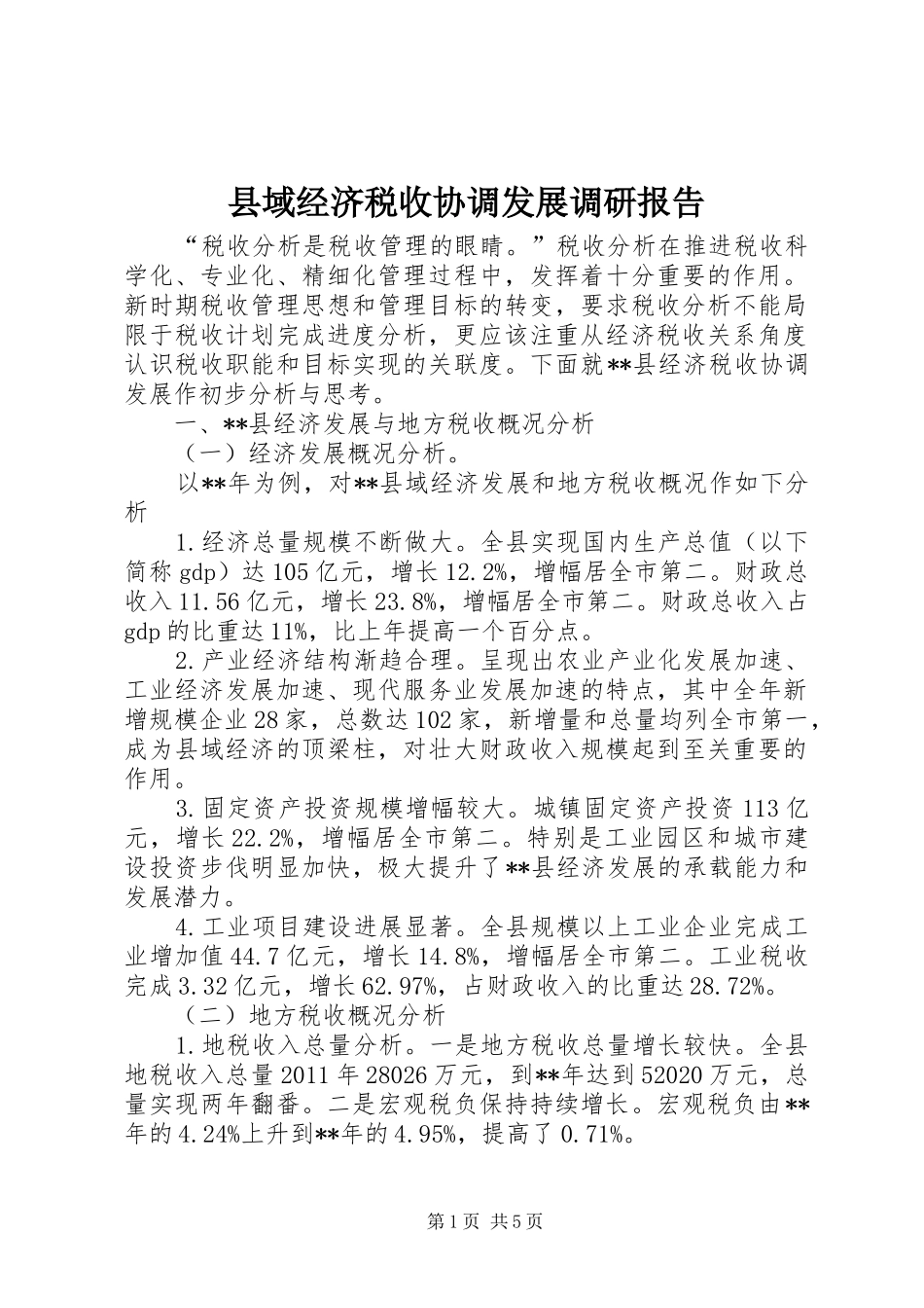 县域经济税收协调发展调研报告 _第1页
