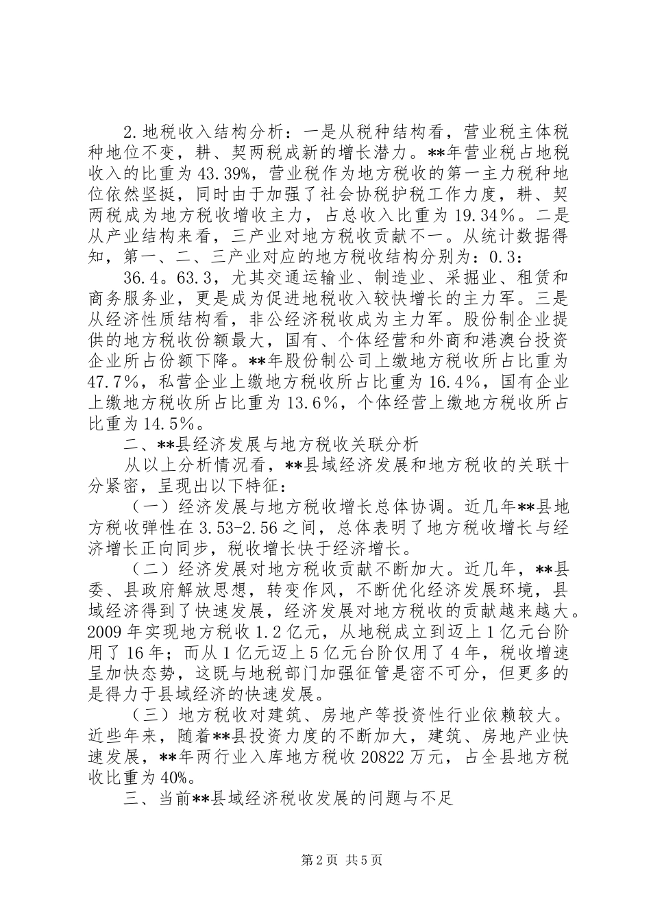县域经济税收协调发展调研报告 _第2页