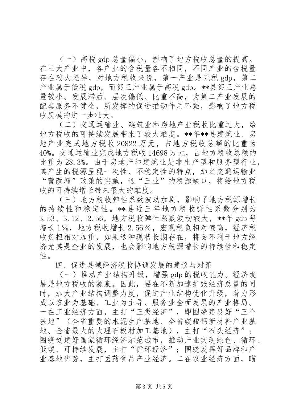 县域经济税收协调发展调研报告 _第3页