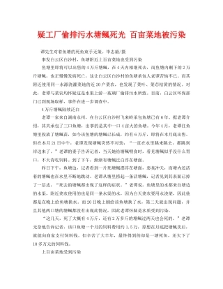 《安全管理环保》之疑工厂偷排污水塘鲺死光 百亩菜地被污染 