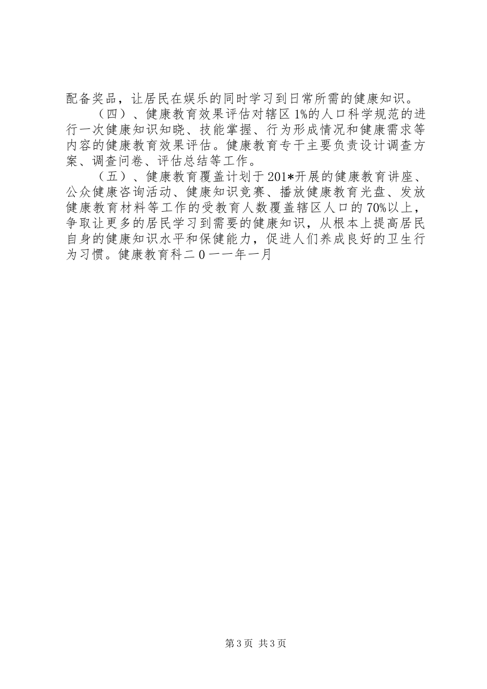 妇幼保健院健康教育科工作计划_第3页