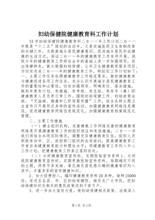 妇幼保健院健康教育科工作计划