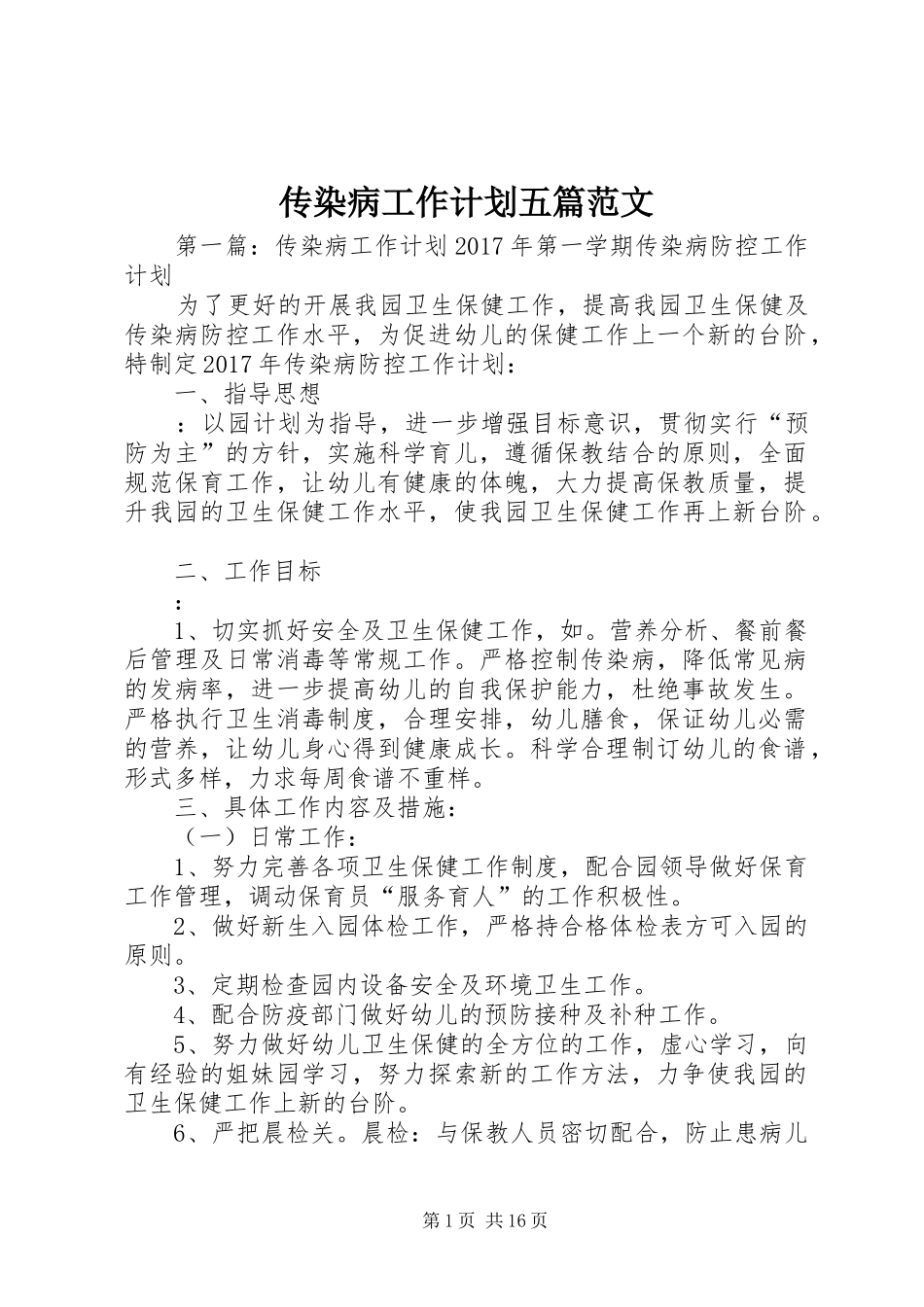 传染病工作计划五篇范文_第1页