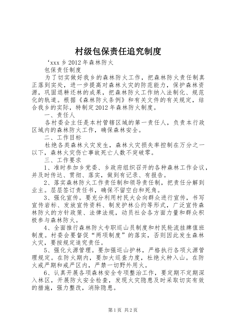 村级包保责任追究规章制度 _第1页