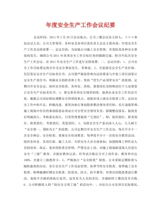 《安全管理文档》之年度安全生产工作会议纪要 