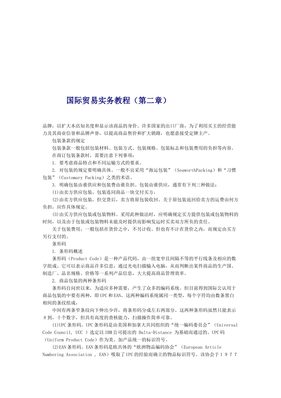 国际贸易实务专题教程_第1页