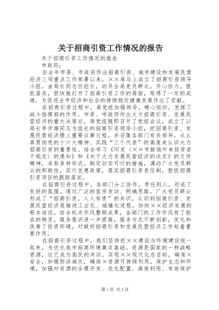 关于招商引资工作情况的报告 