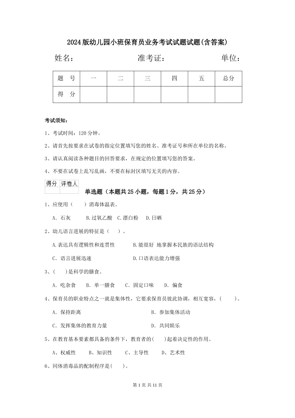 2024版幼儿园小班保育员业务考试试题试题(含答案)_第1页