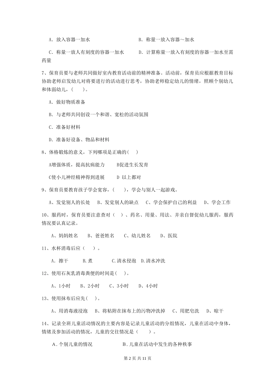 2024版幼儿园小班保育员业务考试试题试题(含答案)_第2页