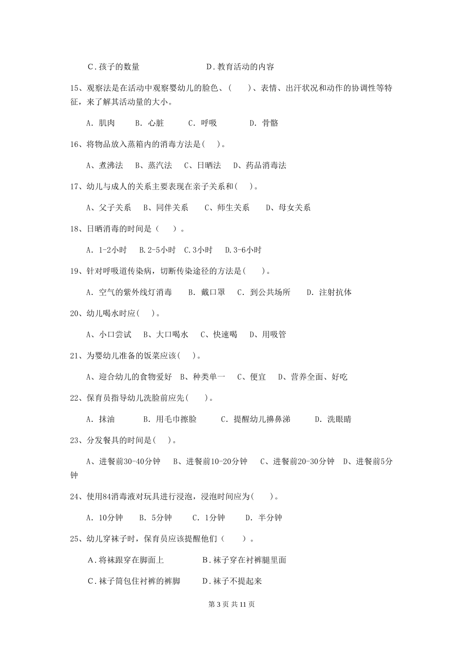 2024版幼儿园小班保育员业务考试试题试题(含答案)_第3页