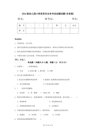 2024版幼儿园小班保育员业务考试试题试题(含答案)