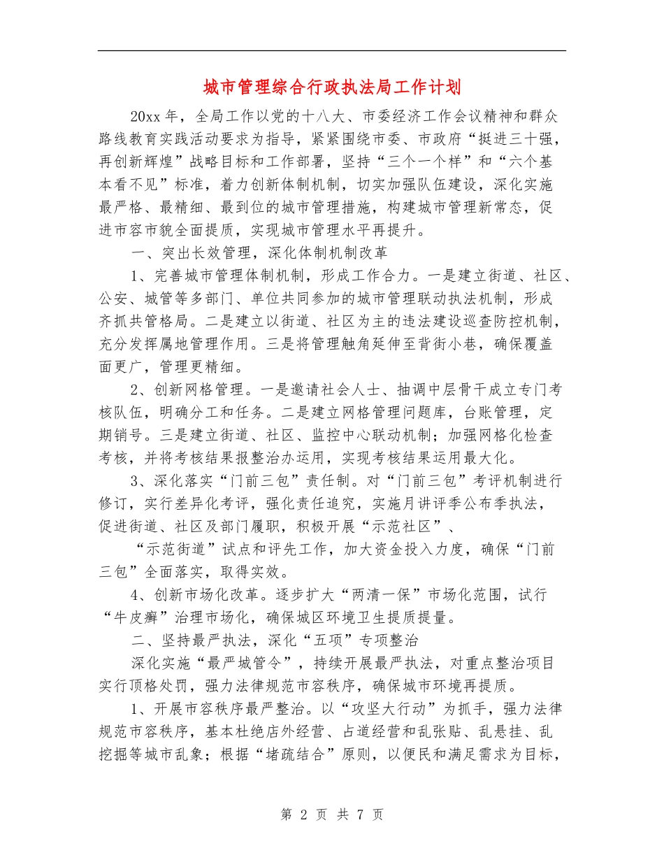 城市管理综合行政执法局工作计划_第2页
