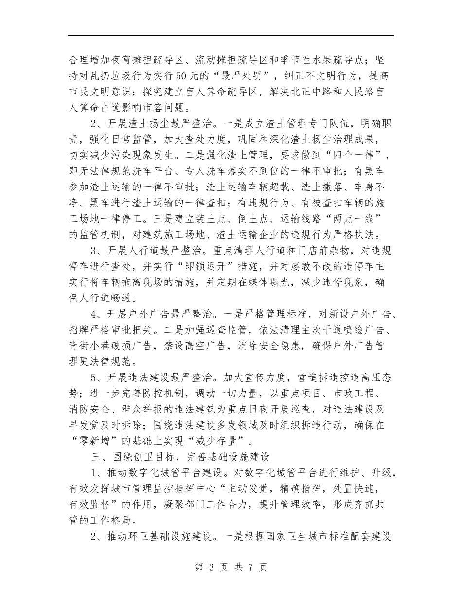 城市管理综合行政执法局工作计划_第3页