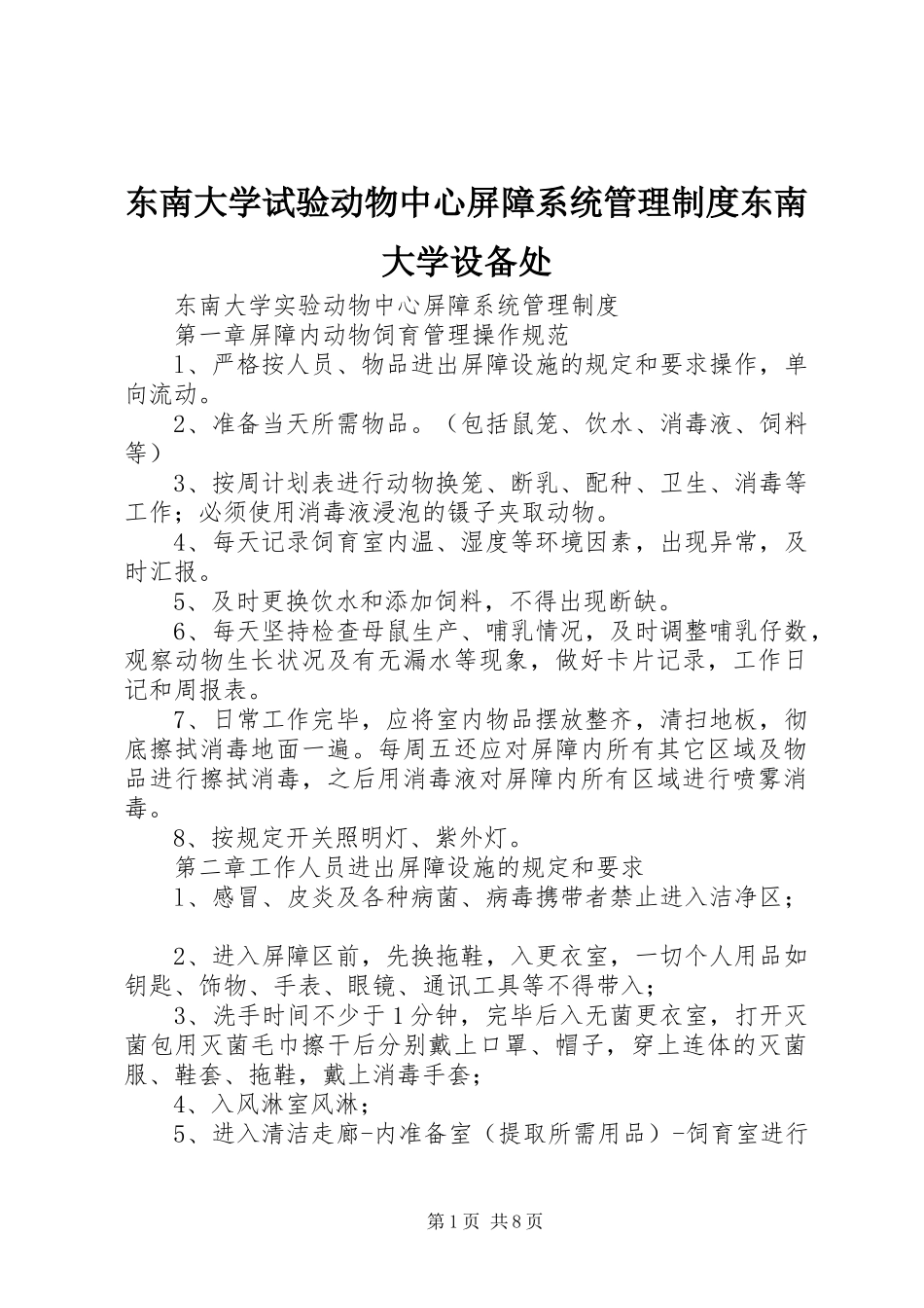 东南大学试验动物中心屏障系统管理规章制度东南大学设备处_第1页