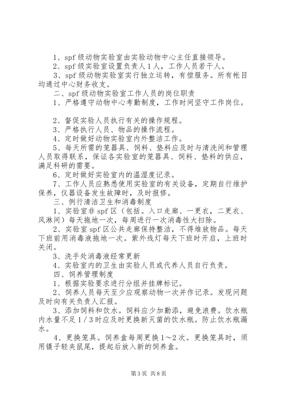 东南大学试验动物中心屏障系统管理规章制度东南大学设备处_第3页