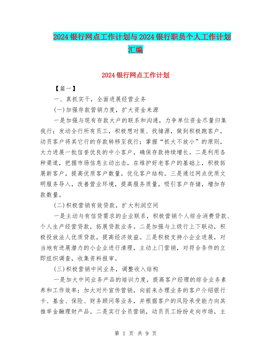 2024银行网点工作计划与2024银行职员个人工作计划汇编_第1页
