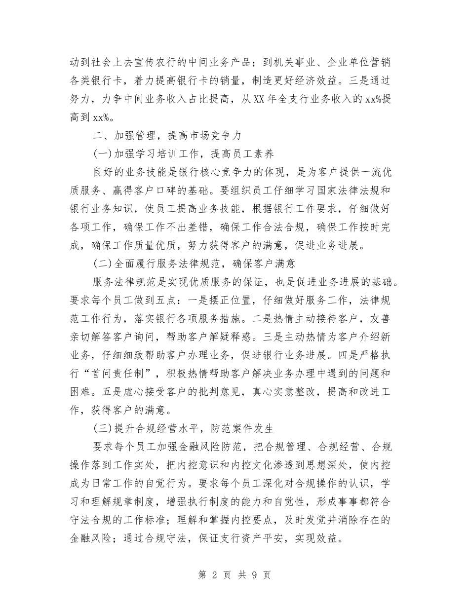 2024银行网点工作计划与2024银行职员个人工作计划汇编_第2页