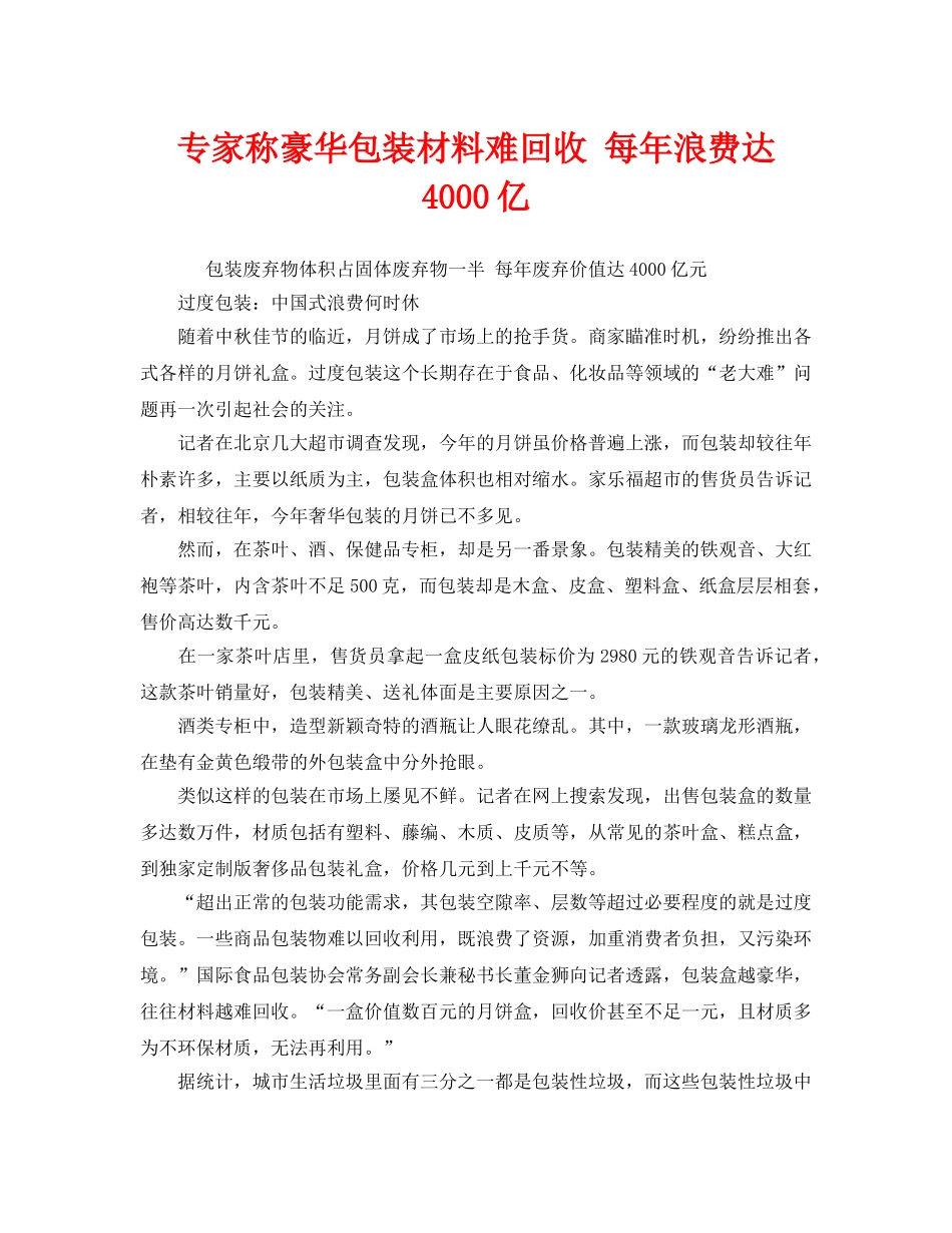 《安全管理环保》之专家称豪华包装材料难回收 每年浪费达4000亿 _第1页