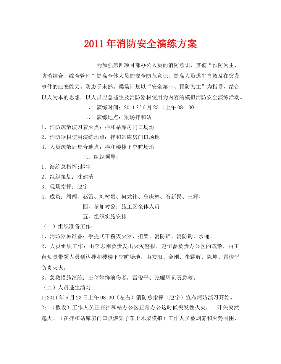 《安全管理文档》之2011年消防安全演练方案 _第1页