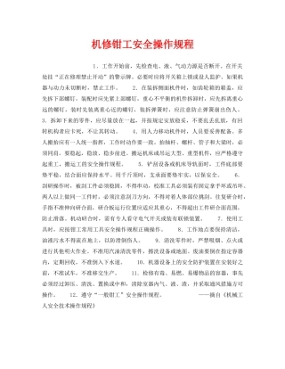 《安全操作规程》之机修钳工安全操作规程 