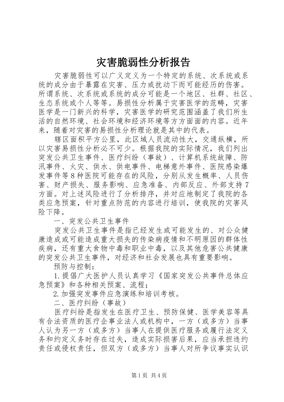 灾害脆弱性分析报告 _第1页