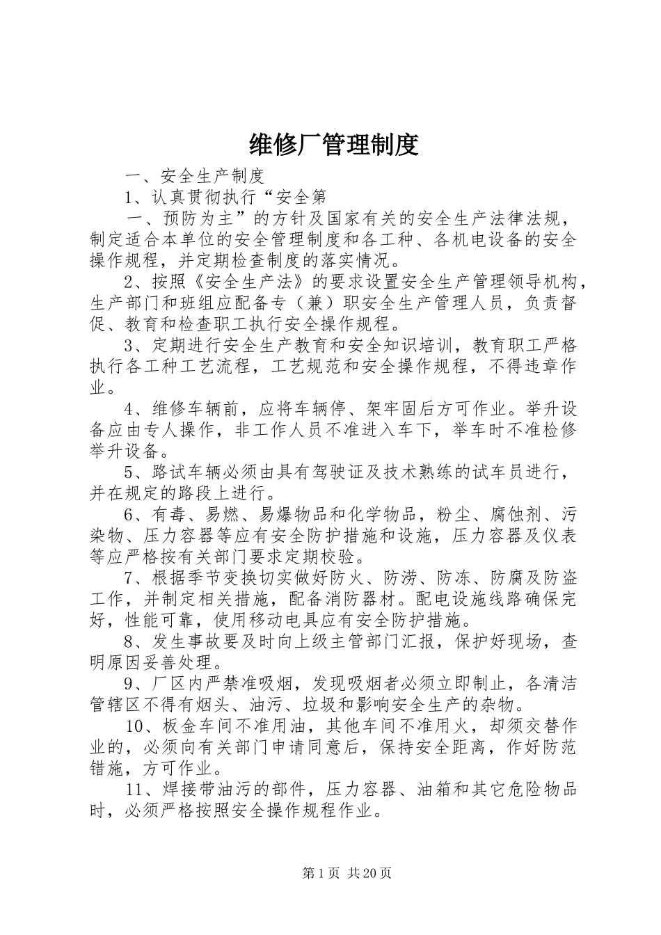 维修厂管理规章制度 _第1页