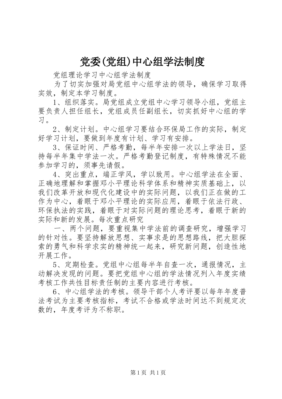 党委(党组)中心组学法规章制度  (2)_第1页