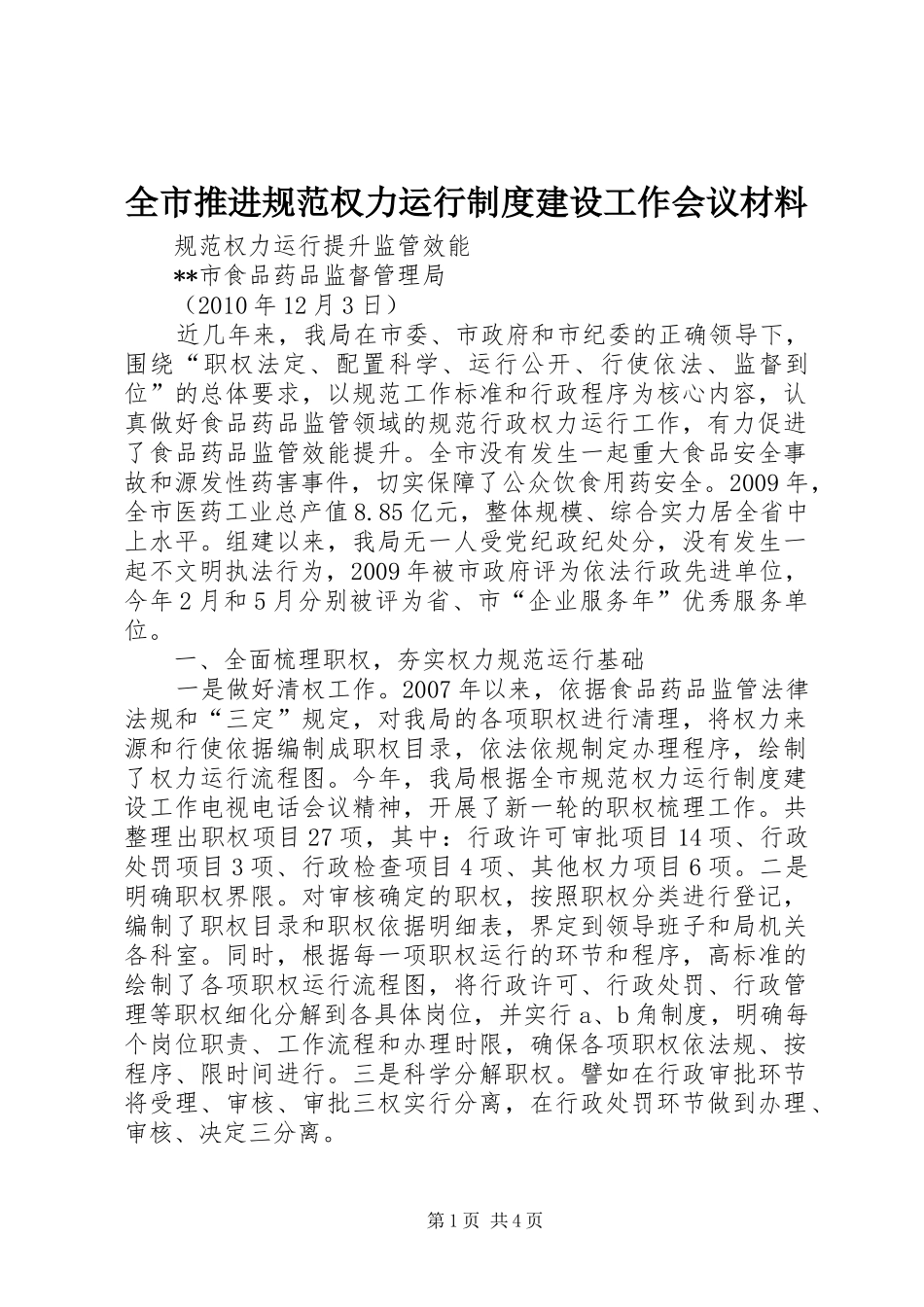 全市推进规范权力运行规章制度建设工作会议材料 _第1页