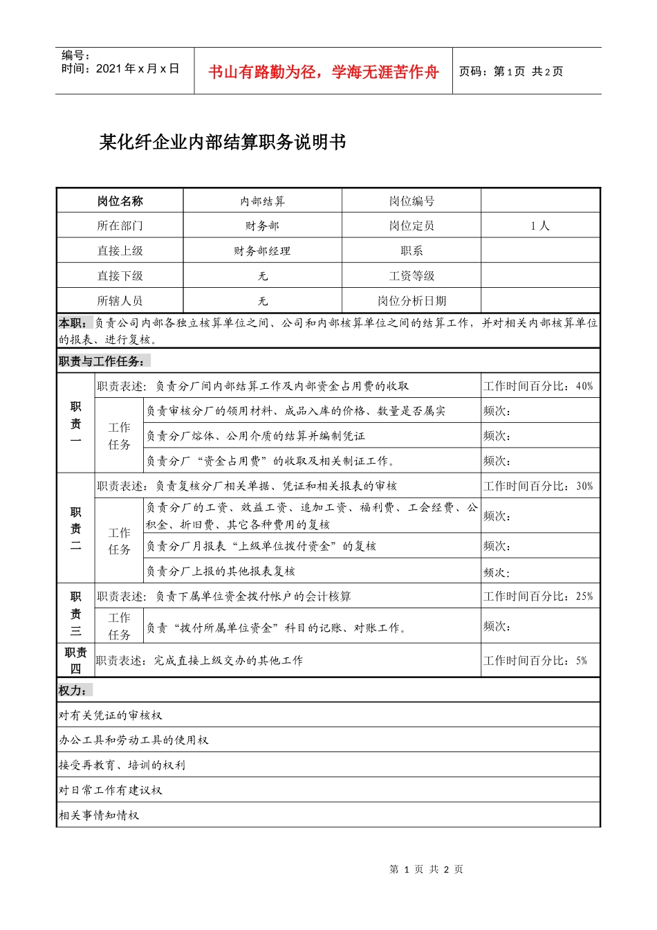 某化纤企业内部结算职务说明书_第1页