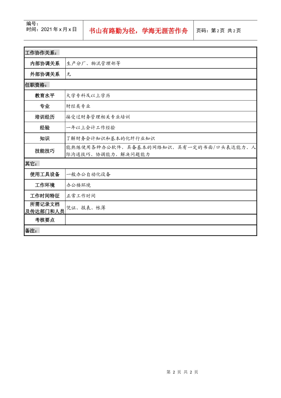 某化纤企业内部结算职务说明书_第2页