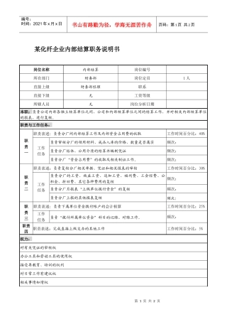 某化纤企业内部结算职务说明书