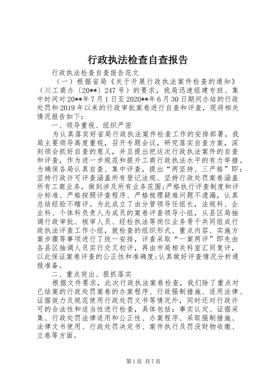 行政执法检查自查报告 _第1页