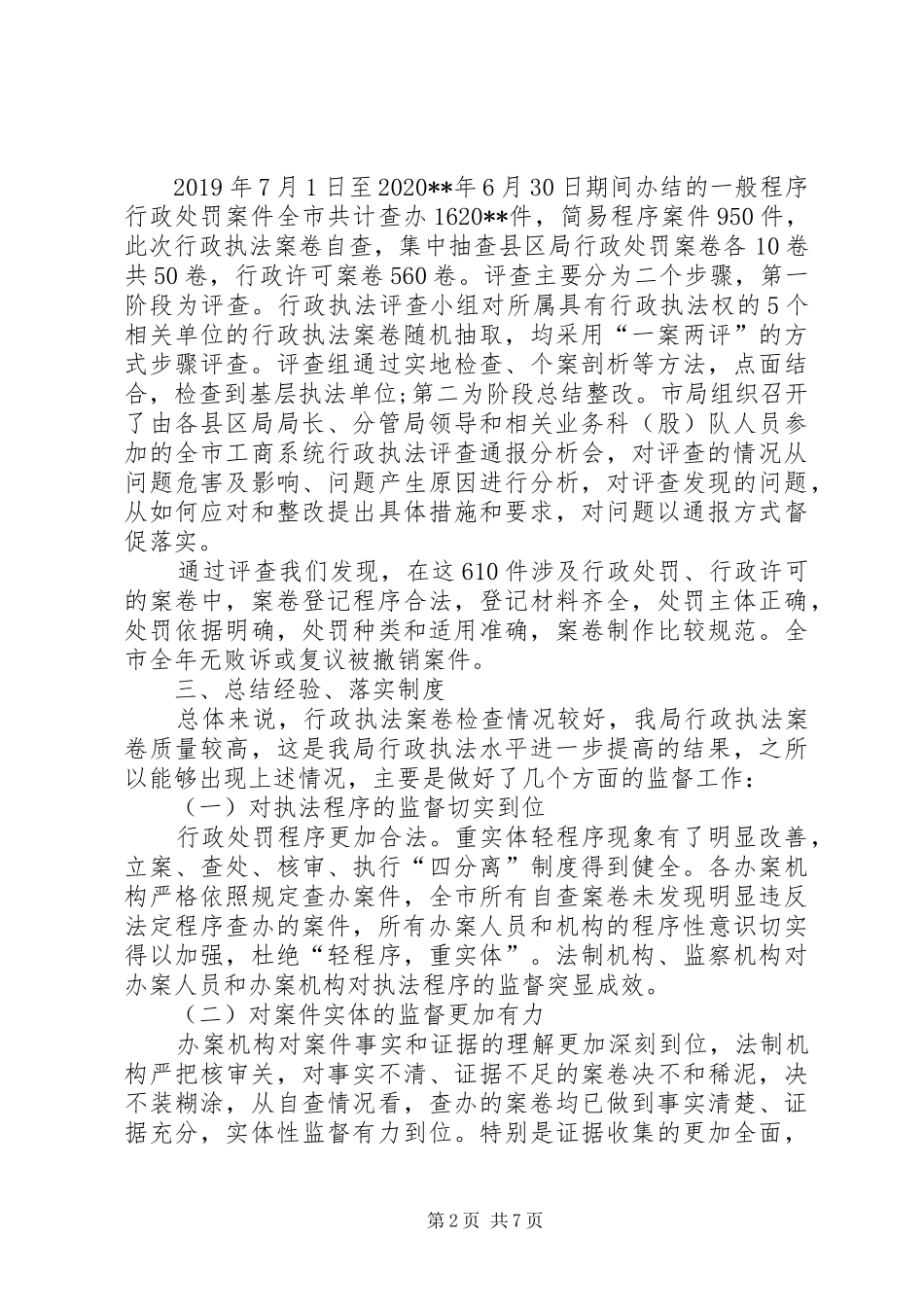 行政执法检查自查报告 _第2页