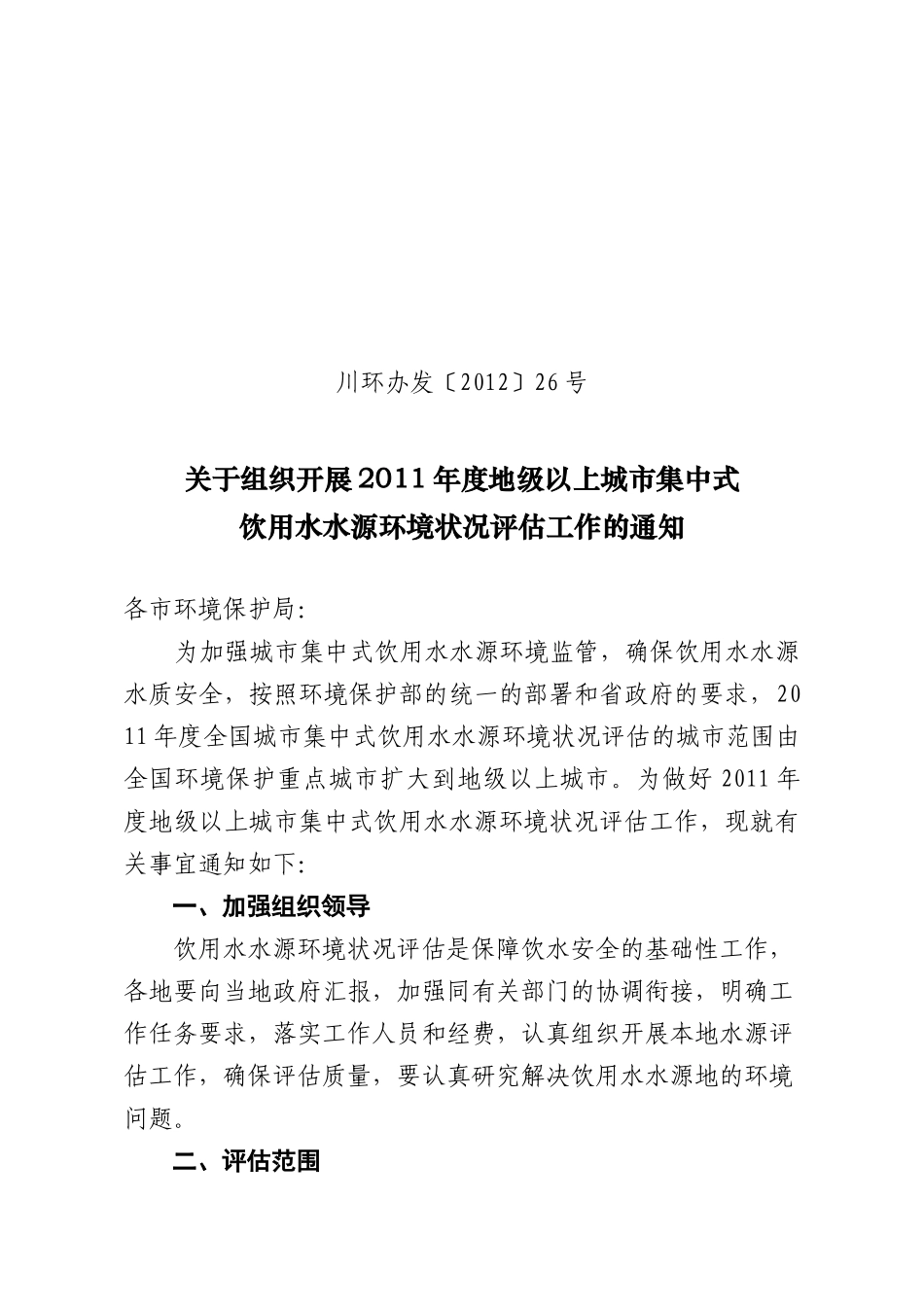 组织开展XXXX年度地级以上城市集中式饮用水水源环境状况评估工作_第1页