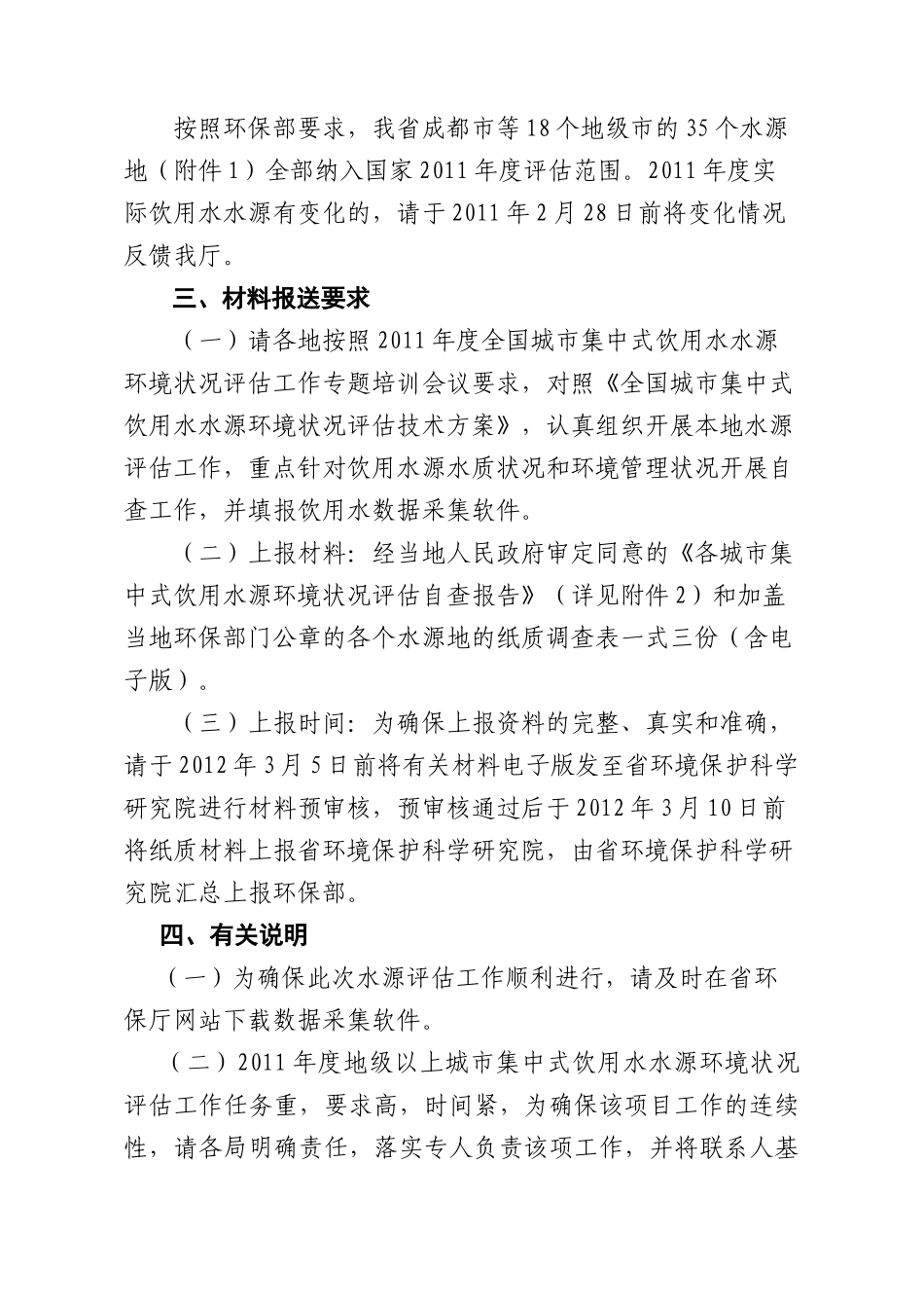 组织开展XXXX年度地级以上城市集中式饮用水水源环境状况评估工作_第2页