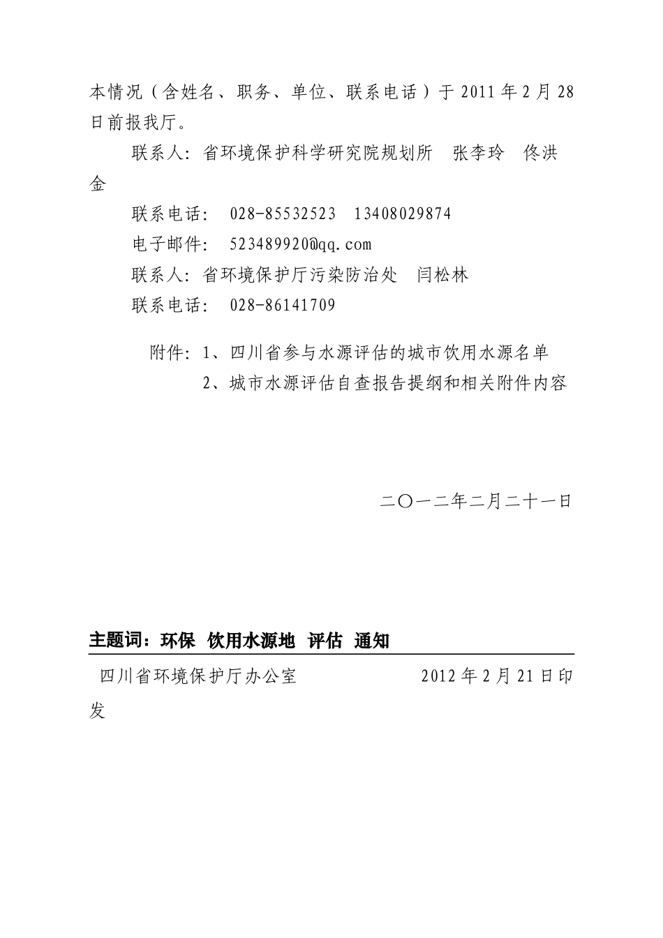 组织开展XXXX年度地级以上城市集中式饮用水水源环境状况评估工作_第3页