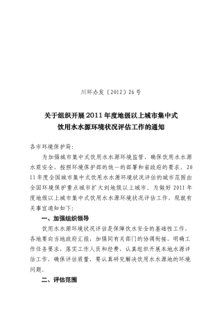 组织开展XXXX年度地级以上城市集中式饮用水水源环境状况评估工作