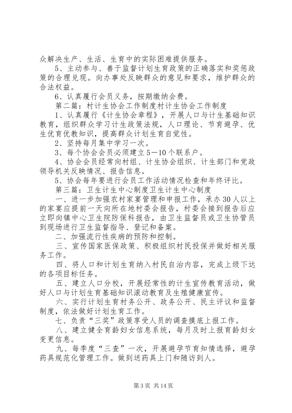 村卫生与计生工作规章制度_第3页