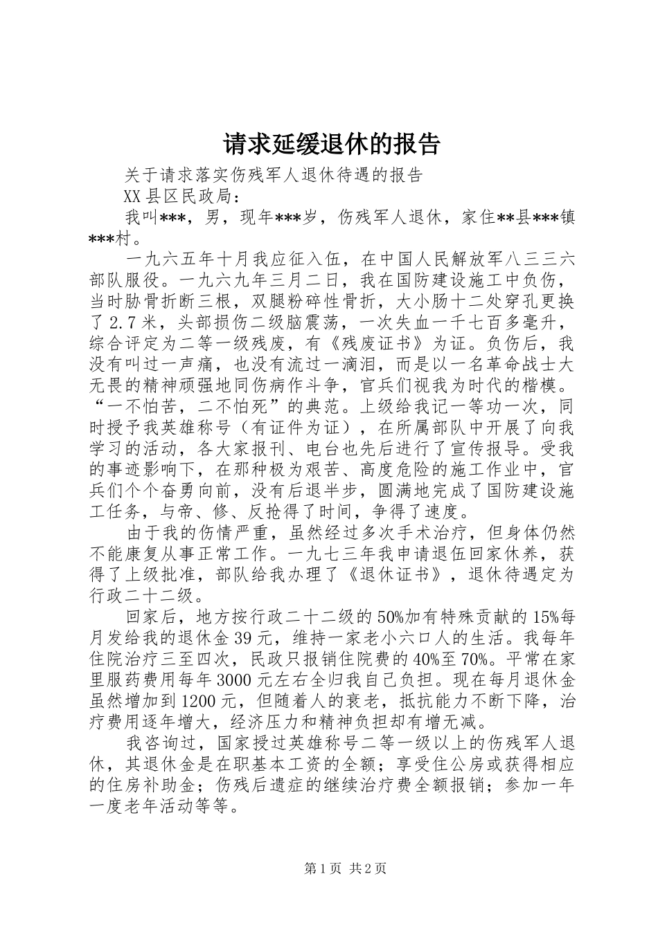 请求延缓退休的报告 _第1页