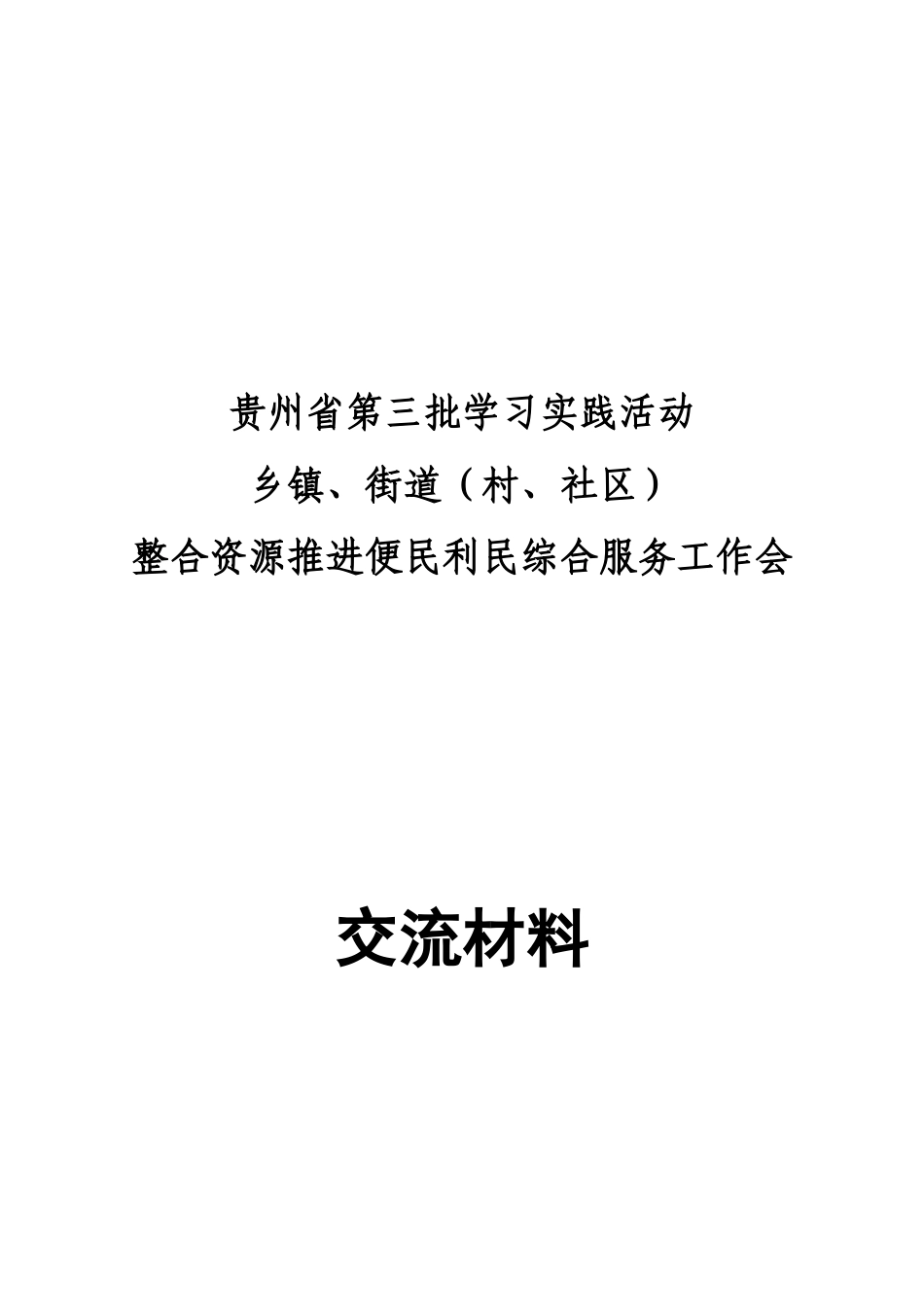 以创建服务型党组织为载体_第1页