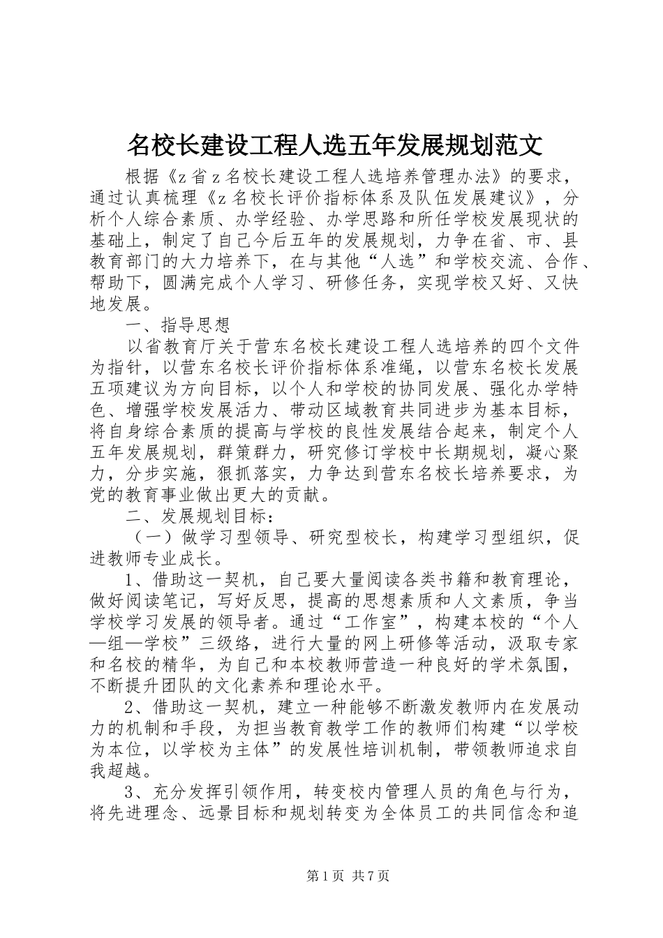 名校长建设工程人选五年发展规划范文_第1页